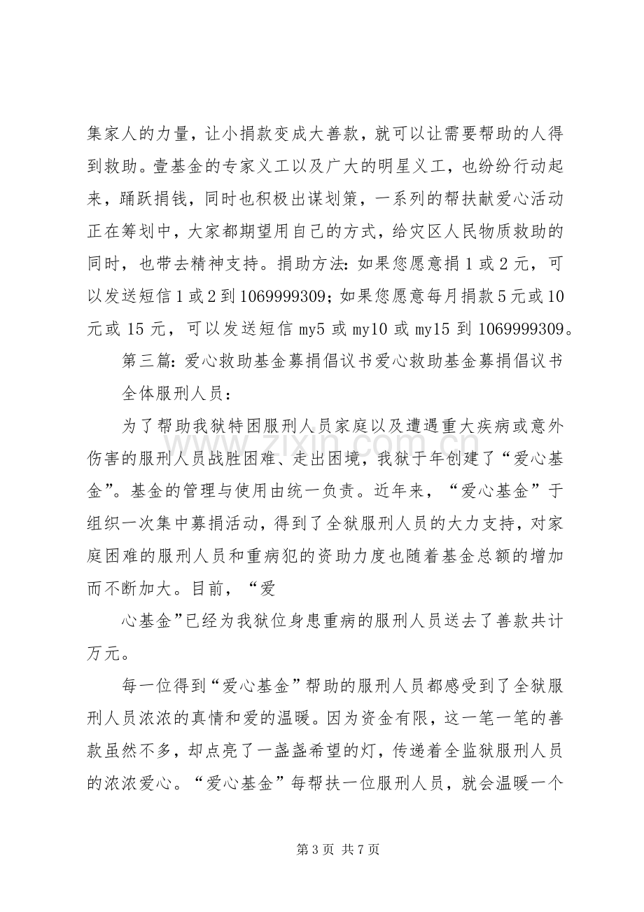 红十字爱心壹基金募捐倡议书.docx_第3页