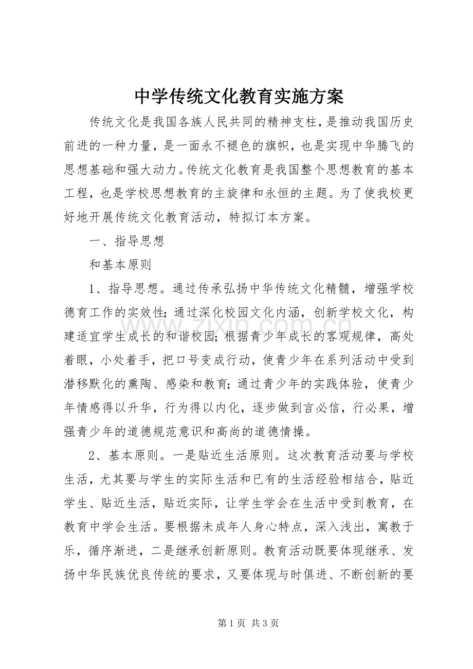 中学传统文化教育方案.docx_第1页