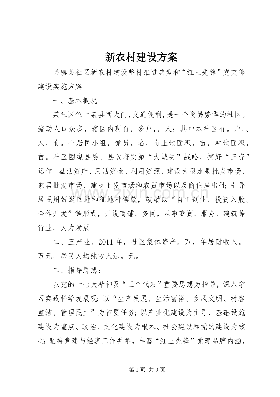 新农村建设实施方案 .docx_第1页