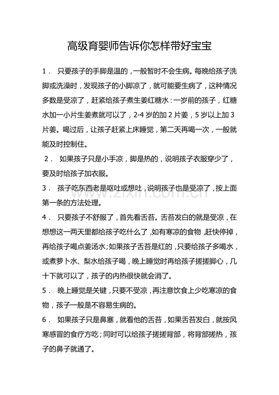 高级育儿师告诉你怎样带好宝宝.docx_第1页