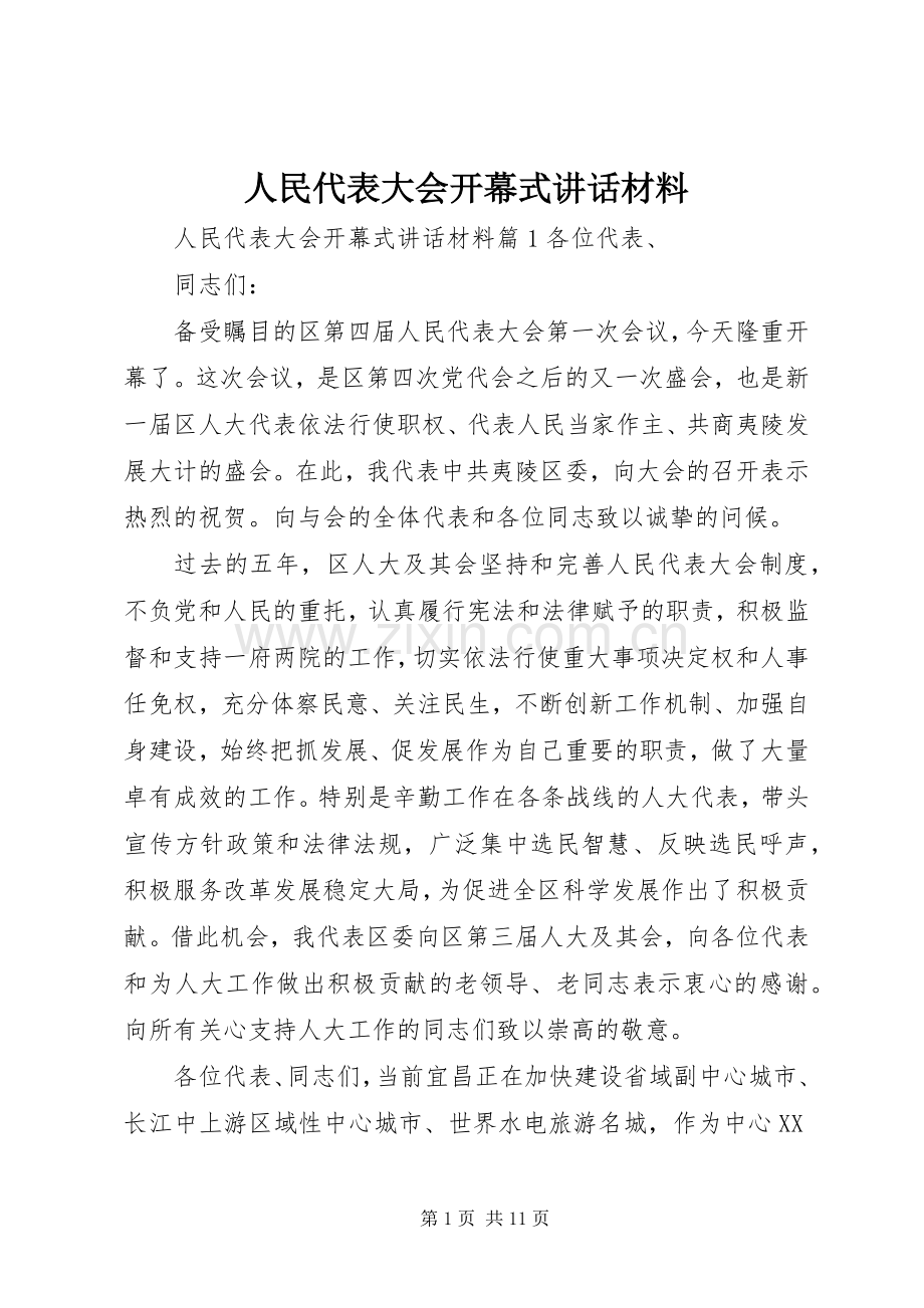 人民代表大会开幕式讲话材料.docx_第1页