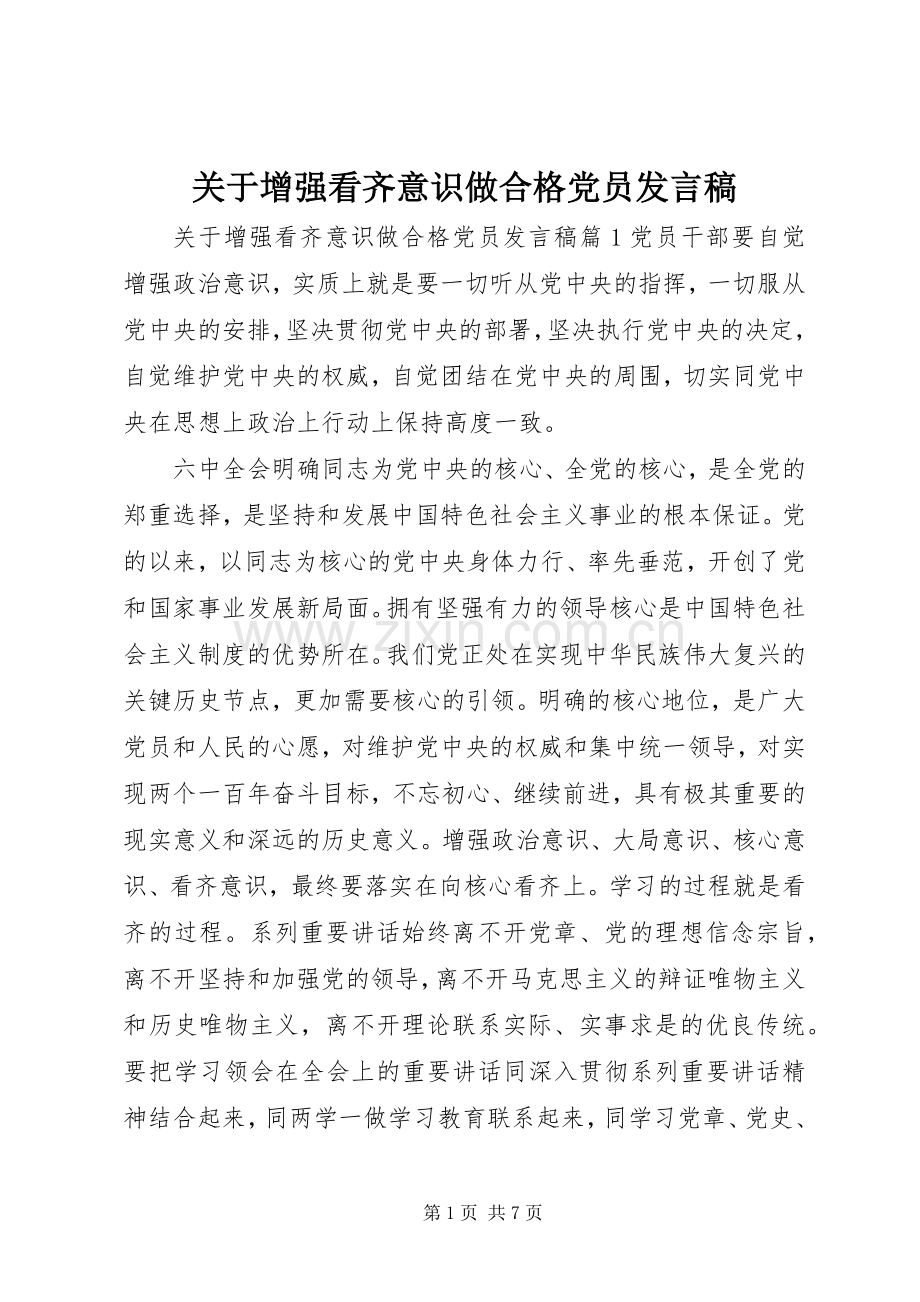 关于增强看齐意识做合格党员发言稿.docx_第1页