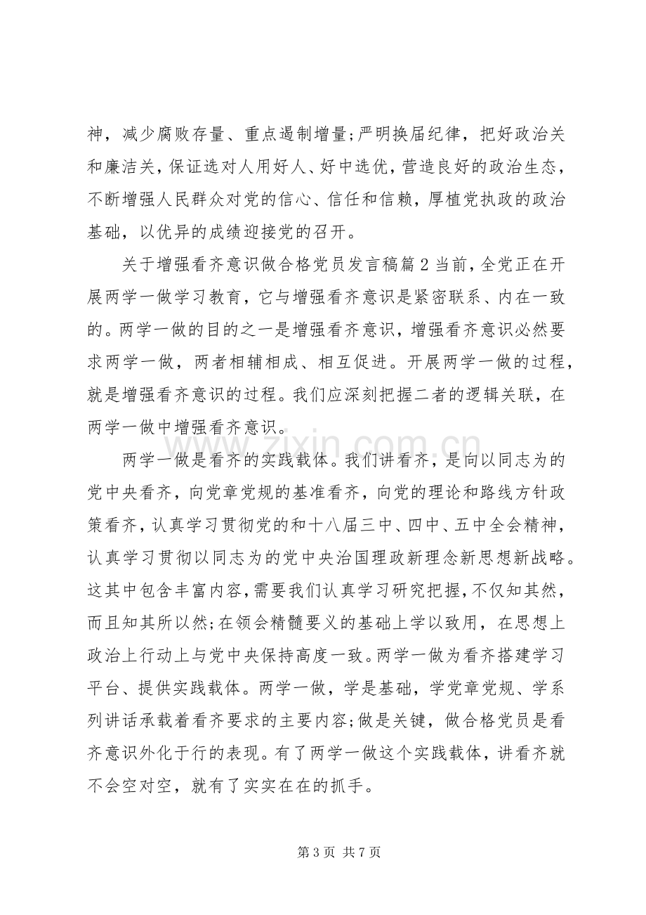 关于增强看齐意识做合格党员发言稿.docx_第3页