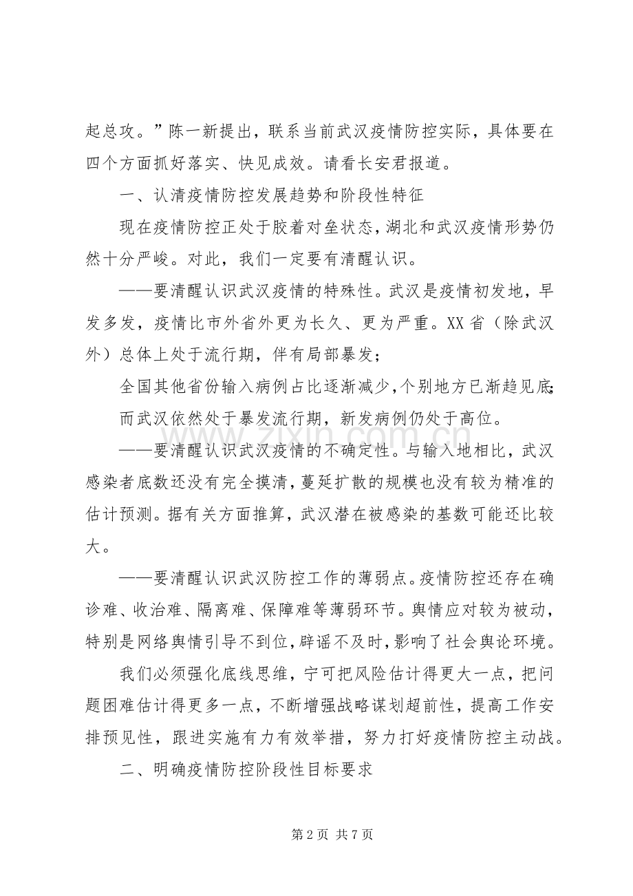 在疫情防控指挥部工作会议上的讲话.docx_第2页