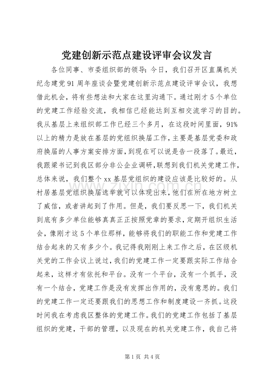 党建创新示范点建设评审会议发言.docx_第1页