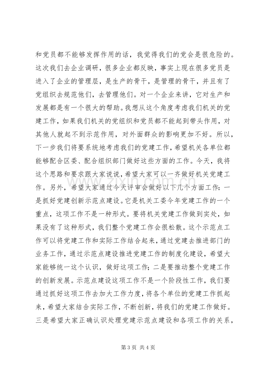 党建创新示范点建设评审会议发言.docx_第3页