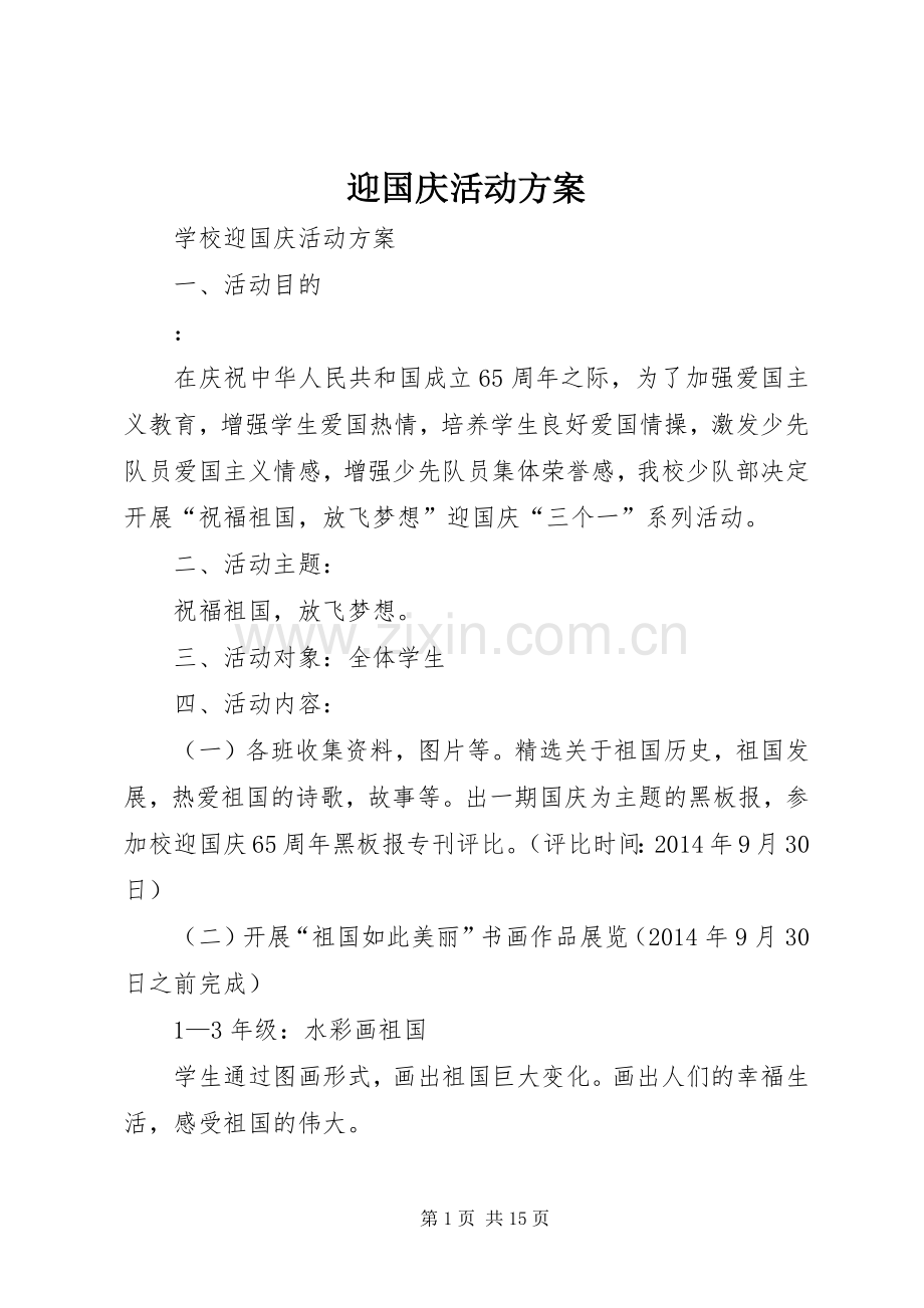 迎国庆活动实施方案 .docx_第1页