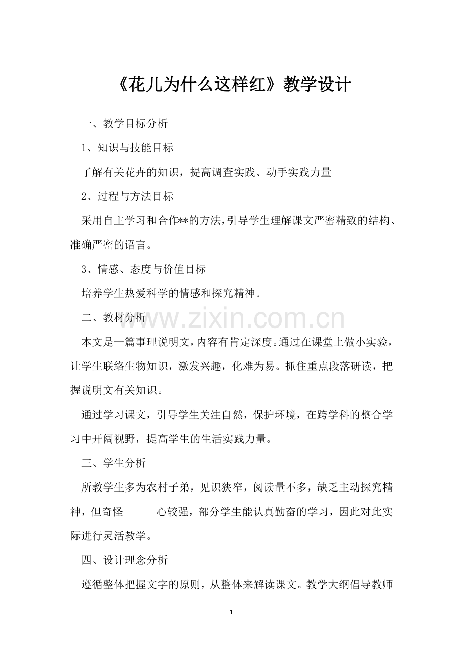 《花儿为什麽这样红》教学设计.docx_第1页