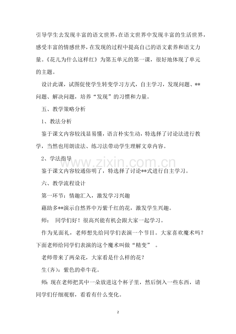 《花儿为什麽这样红》教学设计.docx_第2页