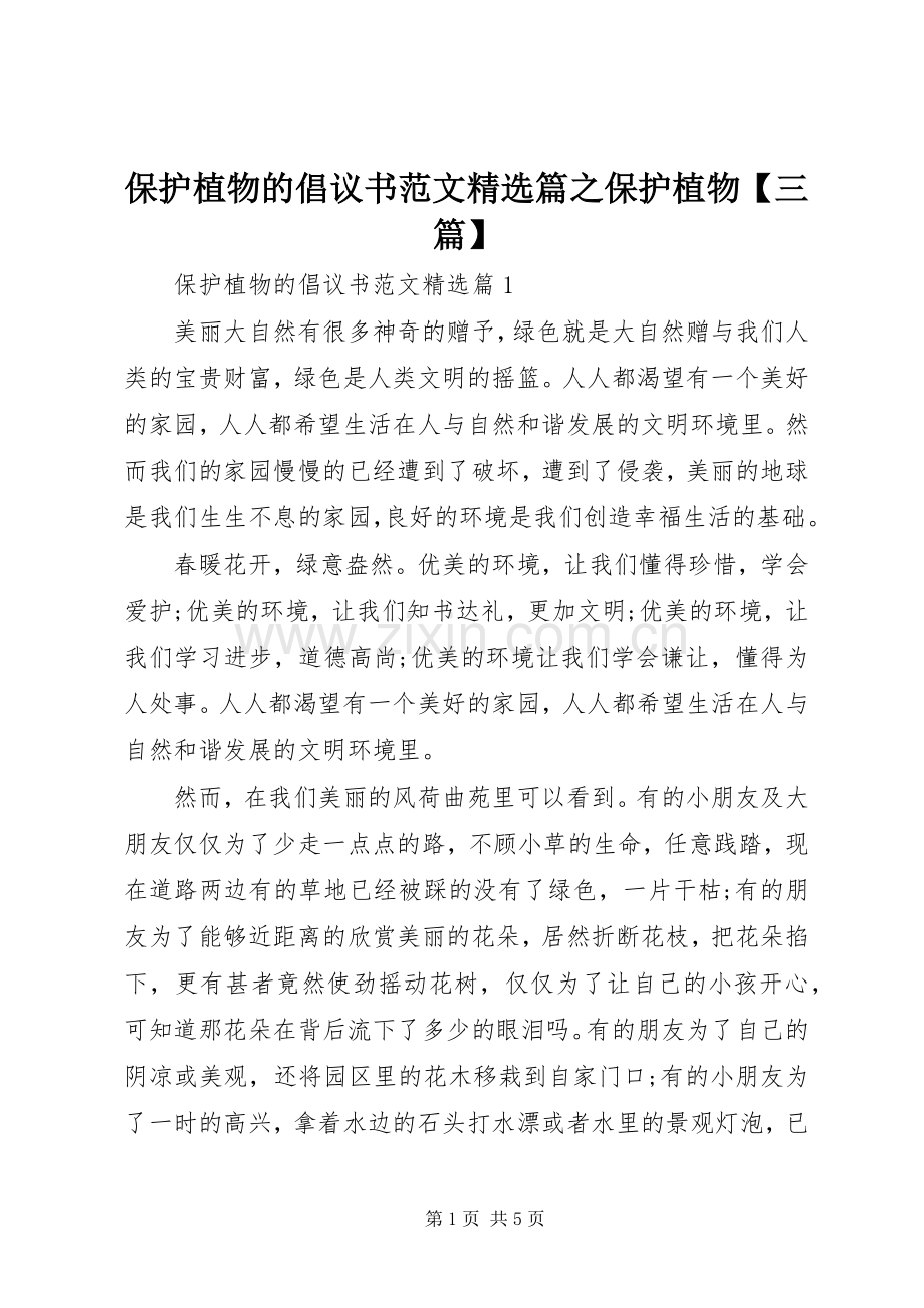 保护植物的倡议书范文篇之保护植物【三篇】.docx_第1页