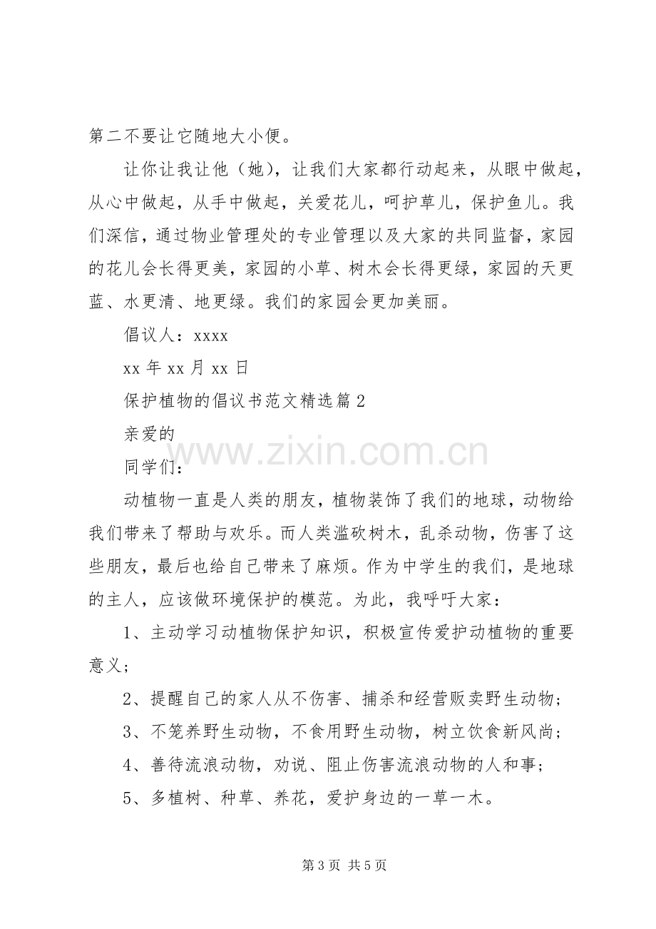 保护植物的倡议书范文篇之保护植物【三篇】.docx_第3页