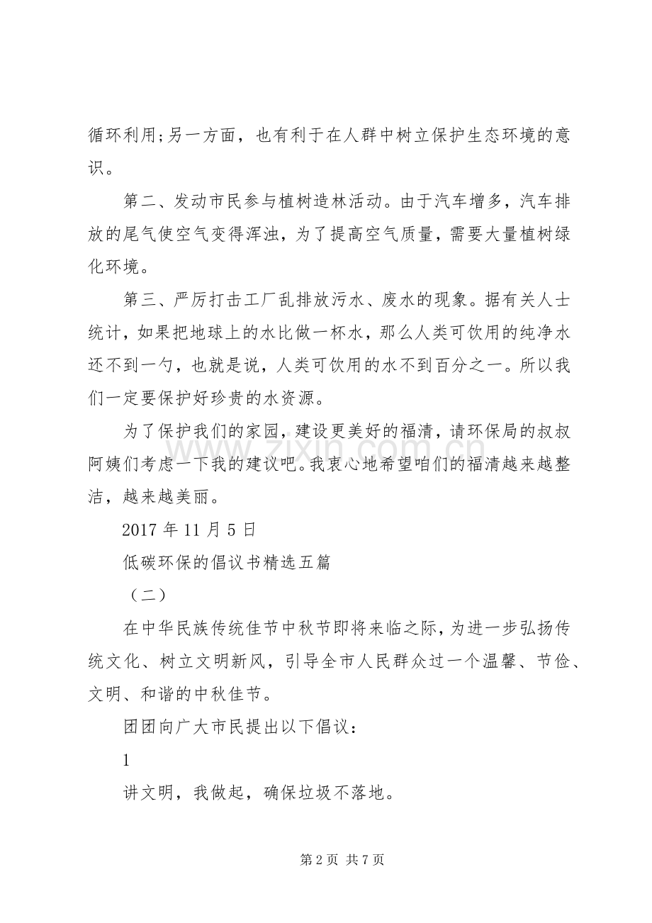 低碳环保的倡议书五篇.docx_第2页