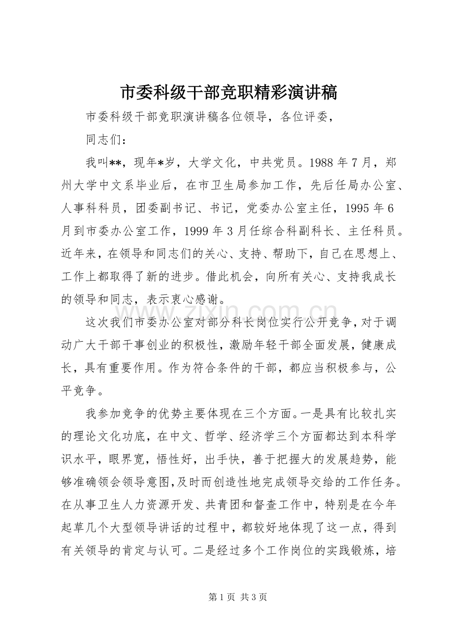 市委科级干部竞职精彩演讲稿.docx_第1页