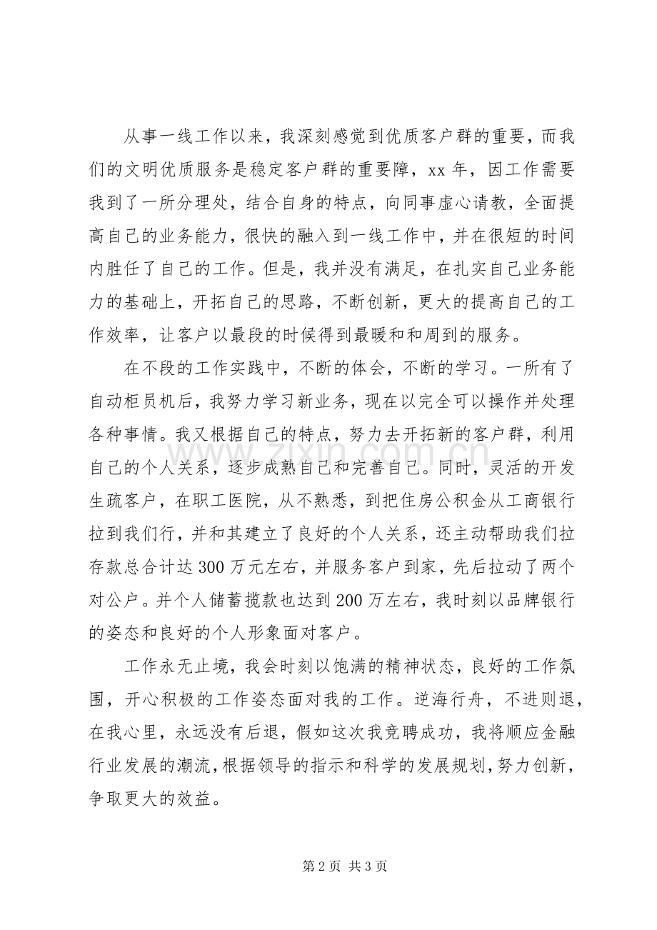 转业军人竞聘银行岗位演讲稿范文.docx_第2页