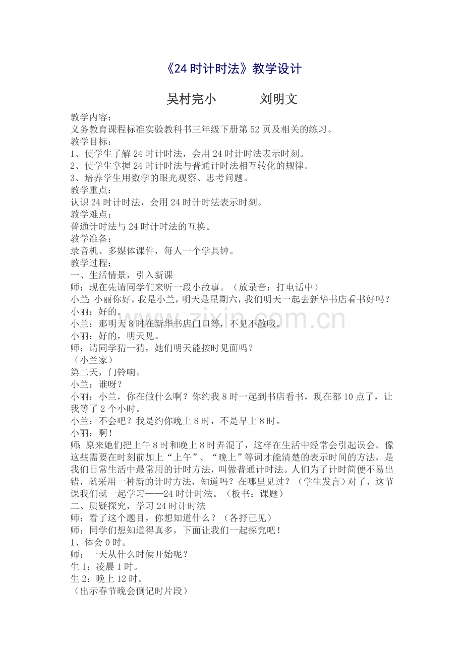 人教2011版小学数学三年级24时计时法练习十八教学设计.docx_第1页