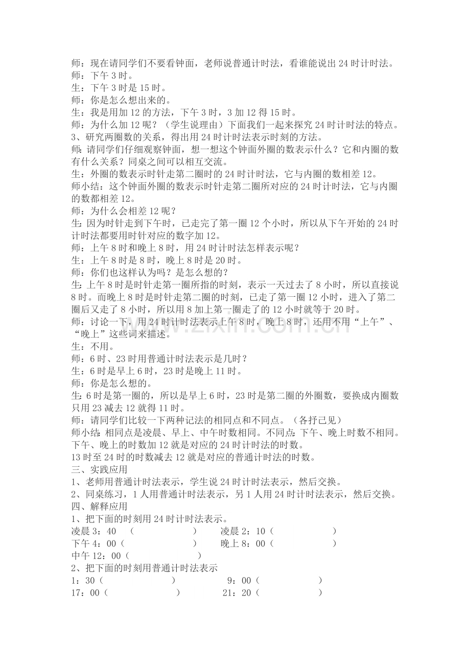 人教2011版小学数学三年级24时计时法练习十八教学设计.docx_第3页