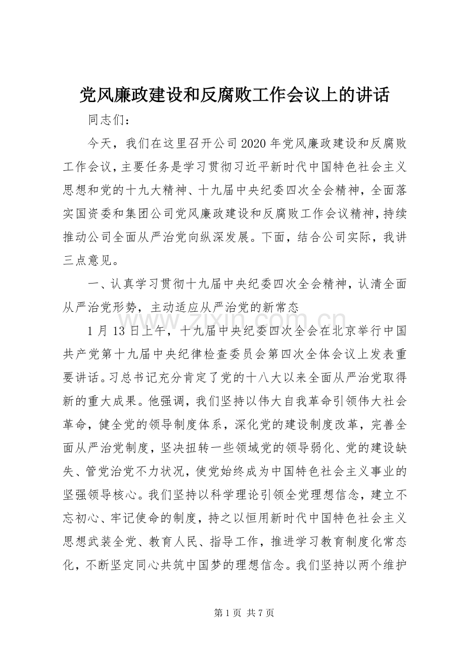 党风廉政建设和反腐败工作会议上的讲话.docx_第1页