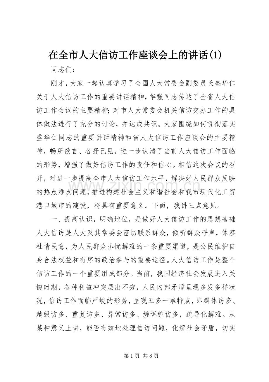 在全市人大信访工作座谈会上的讲话(1).docx_第1页