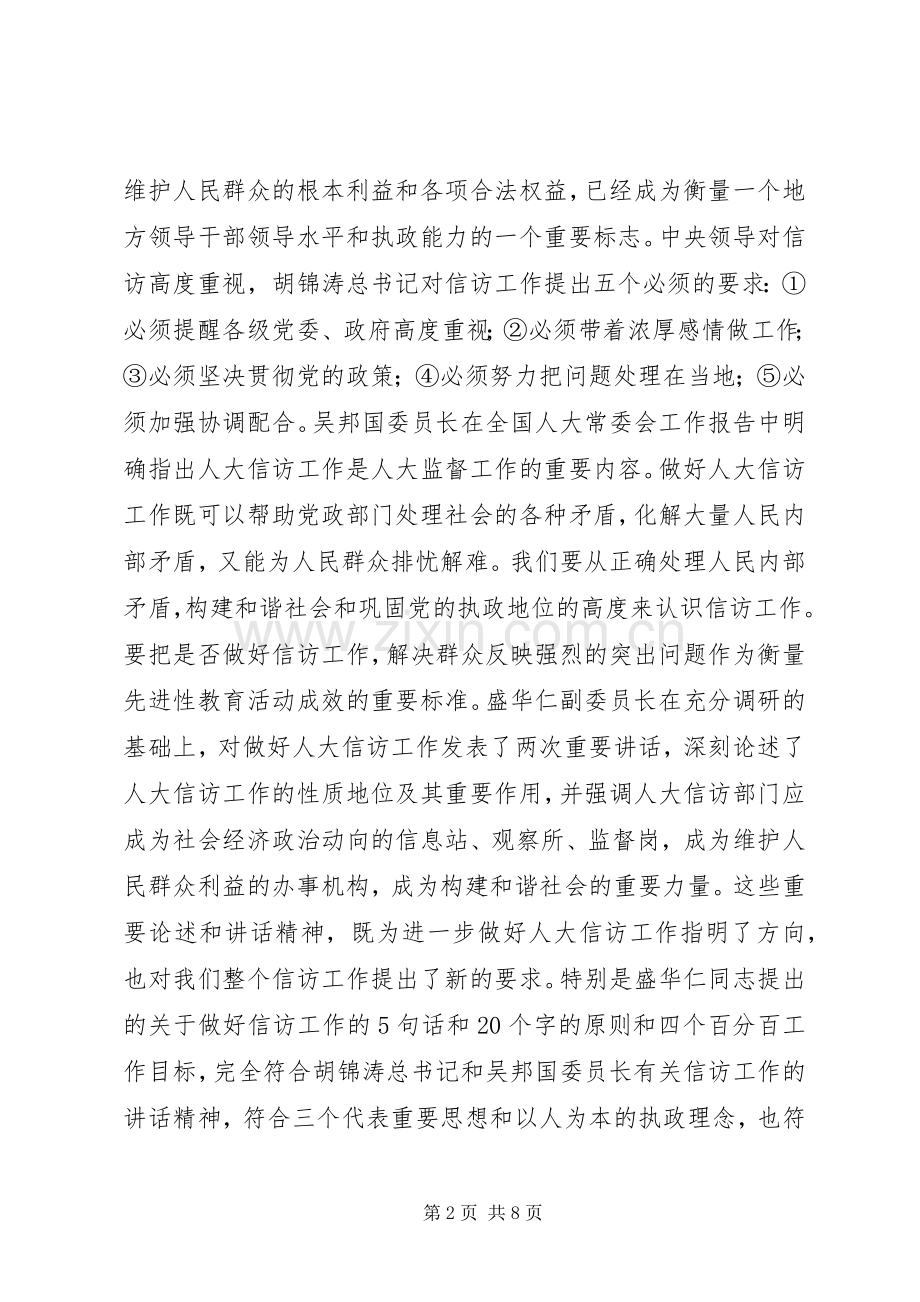 在全市人大信访工作座谈会上的讲话(1).docx_第2页