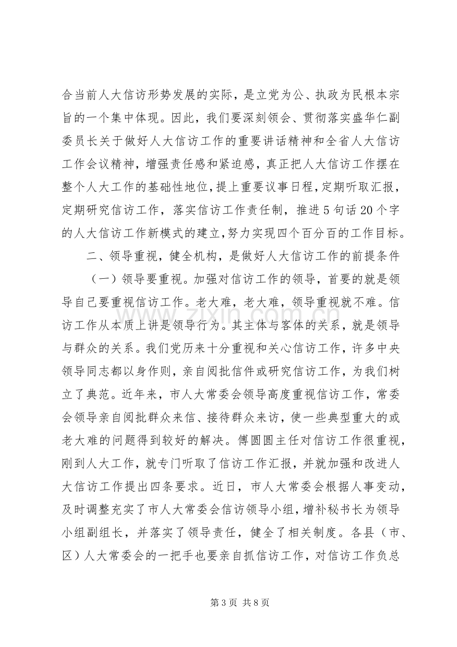 在全市人大信访工作座谈会上的讲话(1).docx_第3页