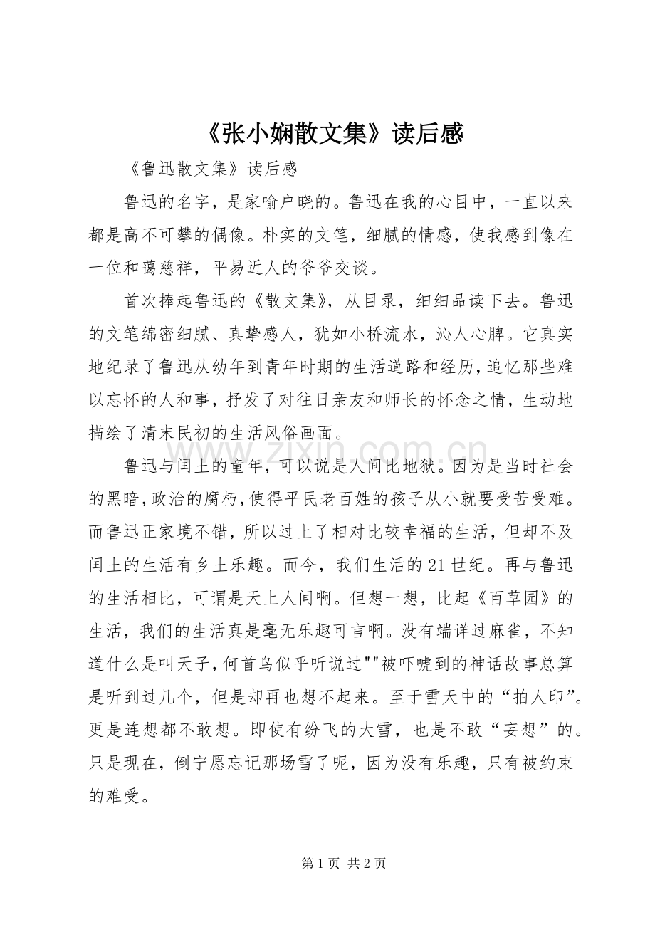 《张小娴散文集》读后感(2).docx_第1页