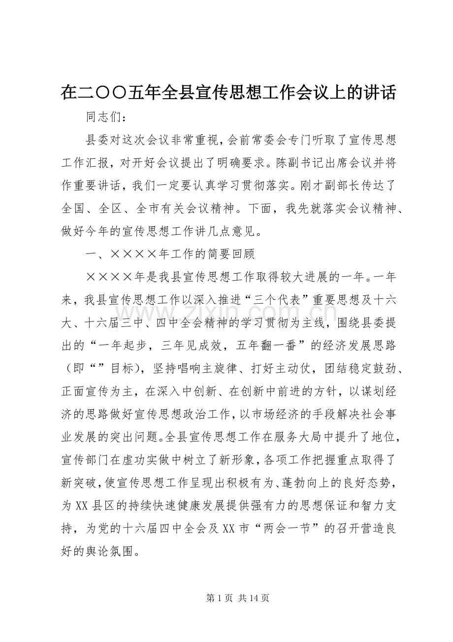 在二○○五年全县宣传思想工作会议上的讲话.docx_第1页