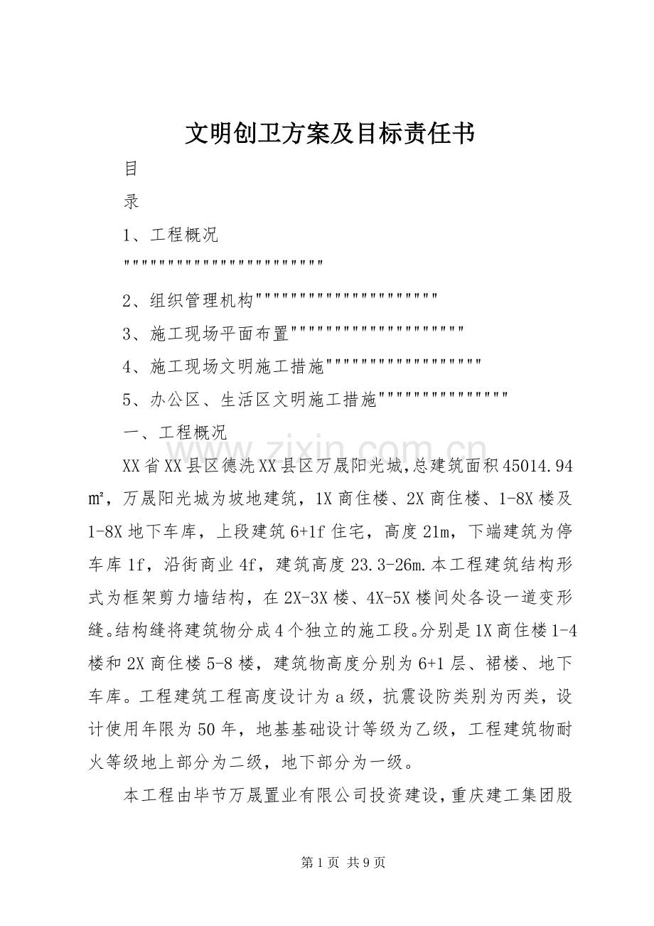 文明创卫实施方案及目标责任书.docx_第1页