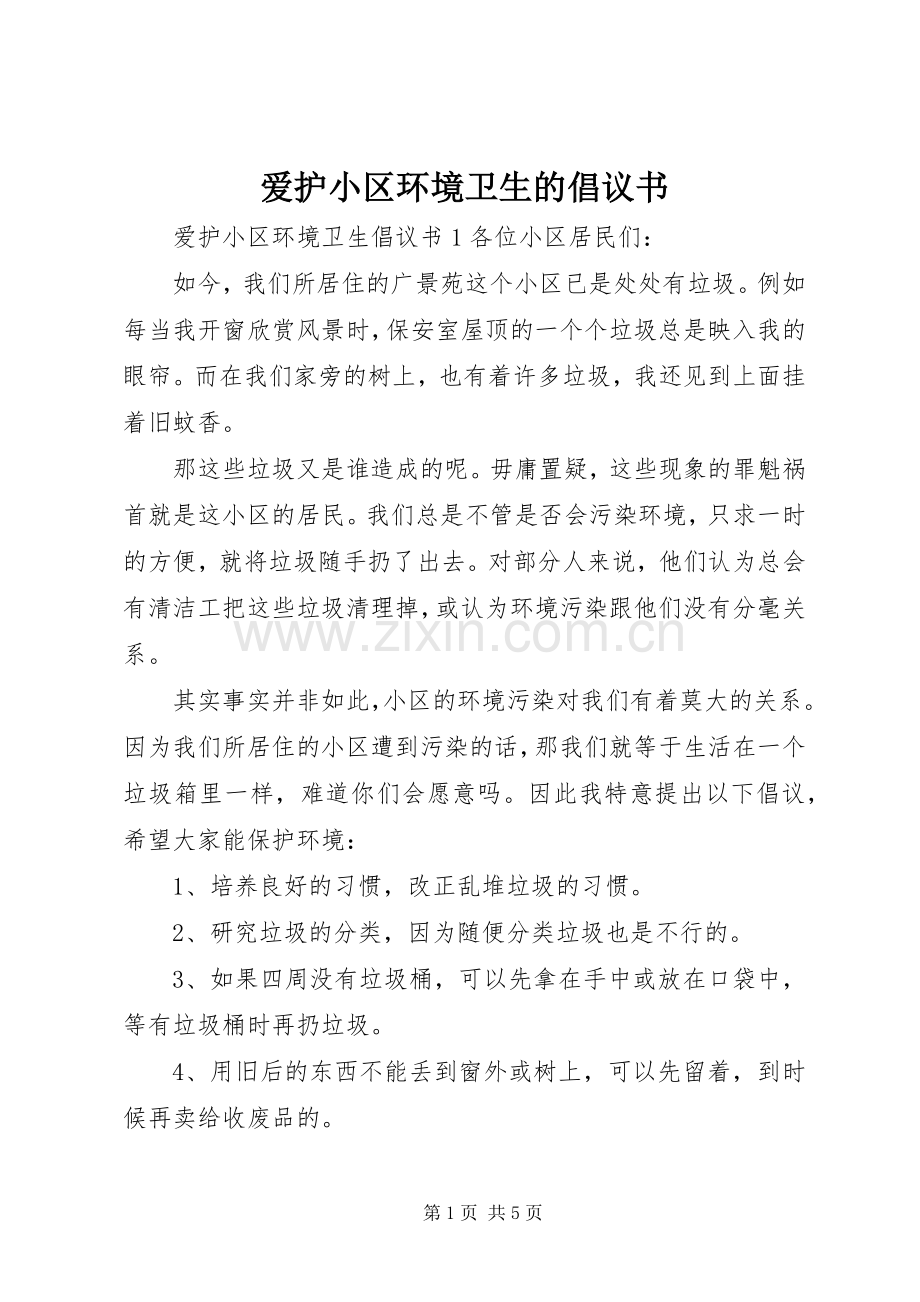 爱护小区环境卫生的倡议书.docx_第1页