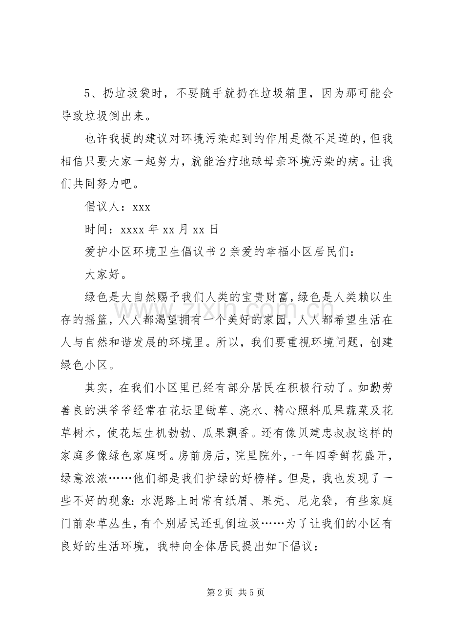 爱护小区环境卫生的倡议书.docx_第2页