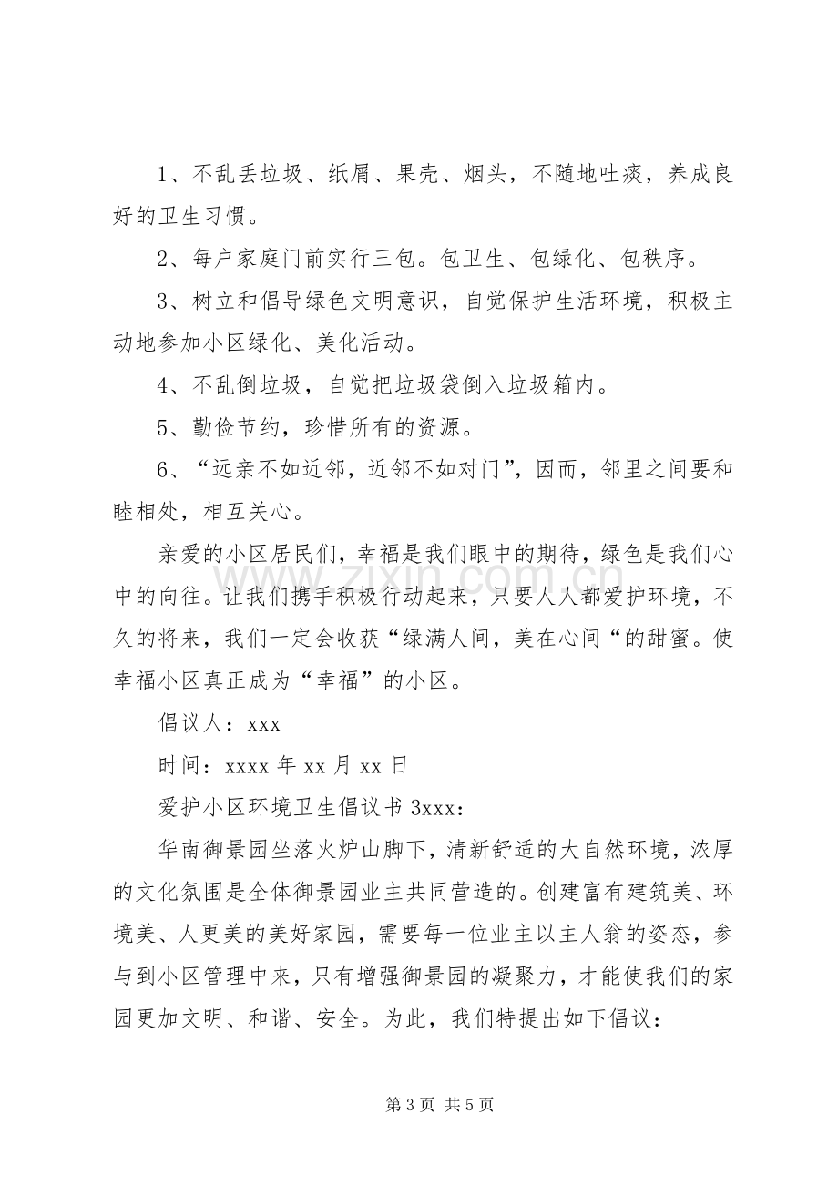 爱护小区环境卫生的倡议书.docx_第3页