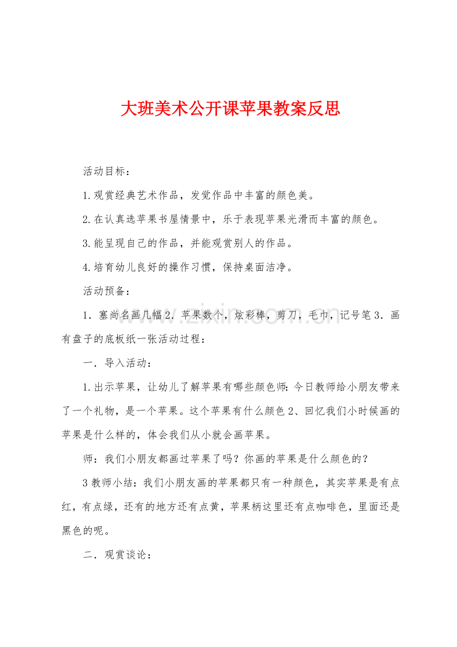 大班美术公开课苹果教案反思.docx_第1页