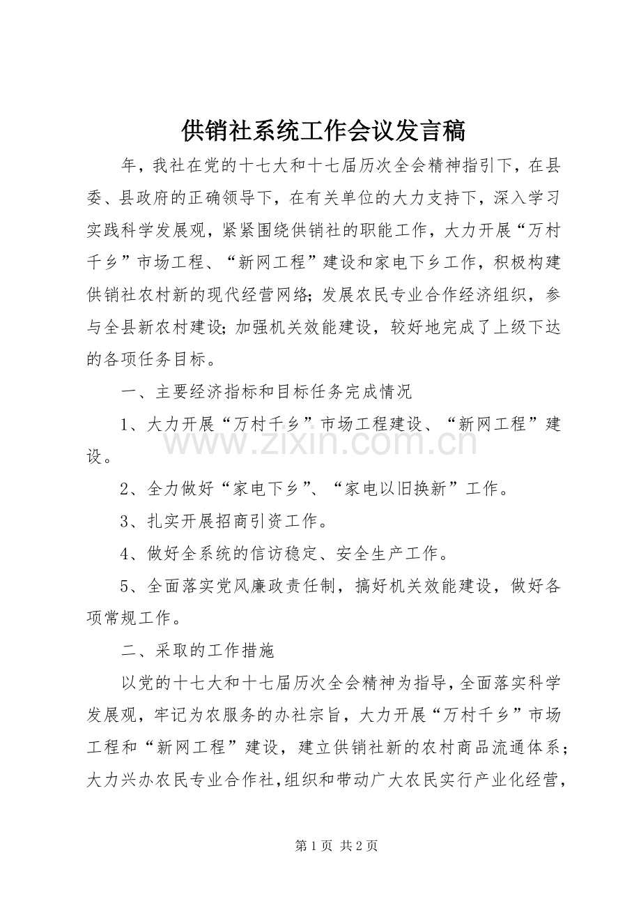 供销社系统工作会议发言稿.docx_第1页