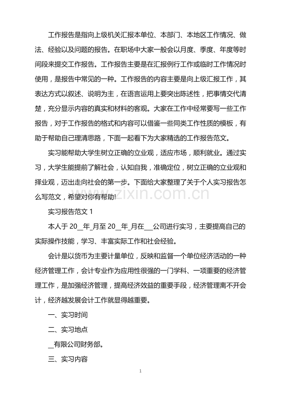 个人实习报告怎么写范文.doc_第1页