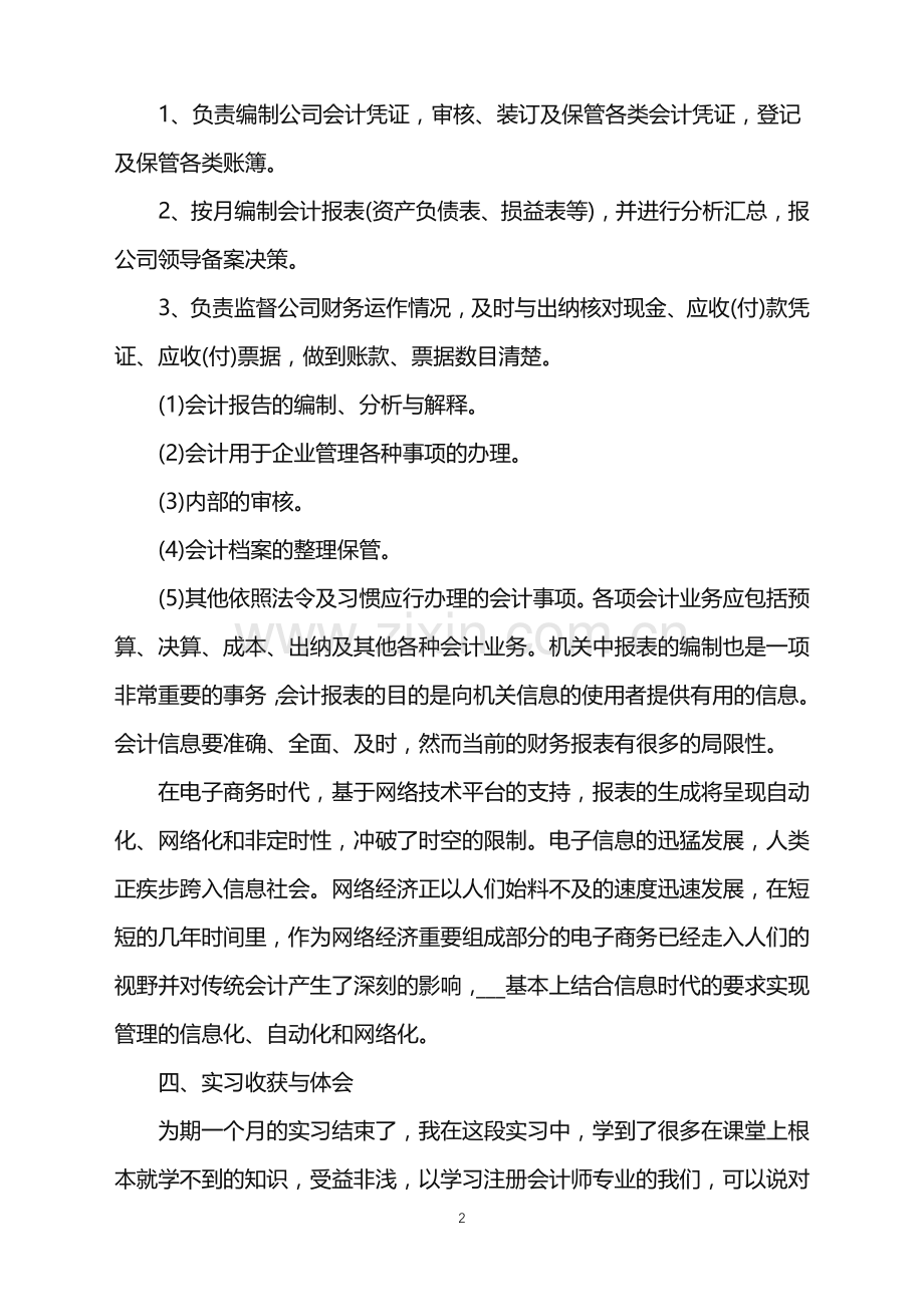 个人实习报告怎么写范文.doc_第2页