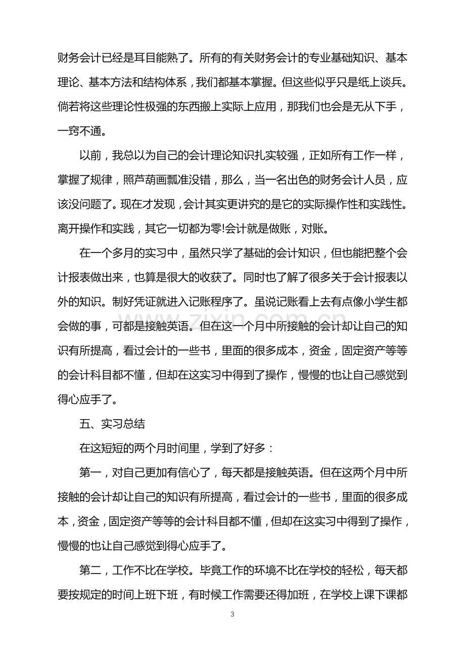 个人实习报告怎么写范文.doc_第3页