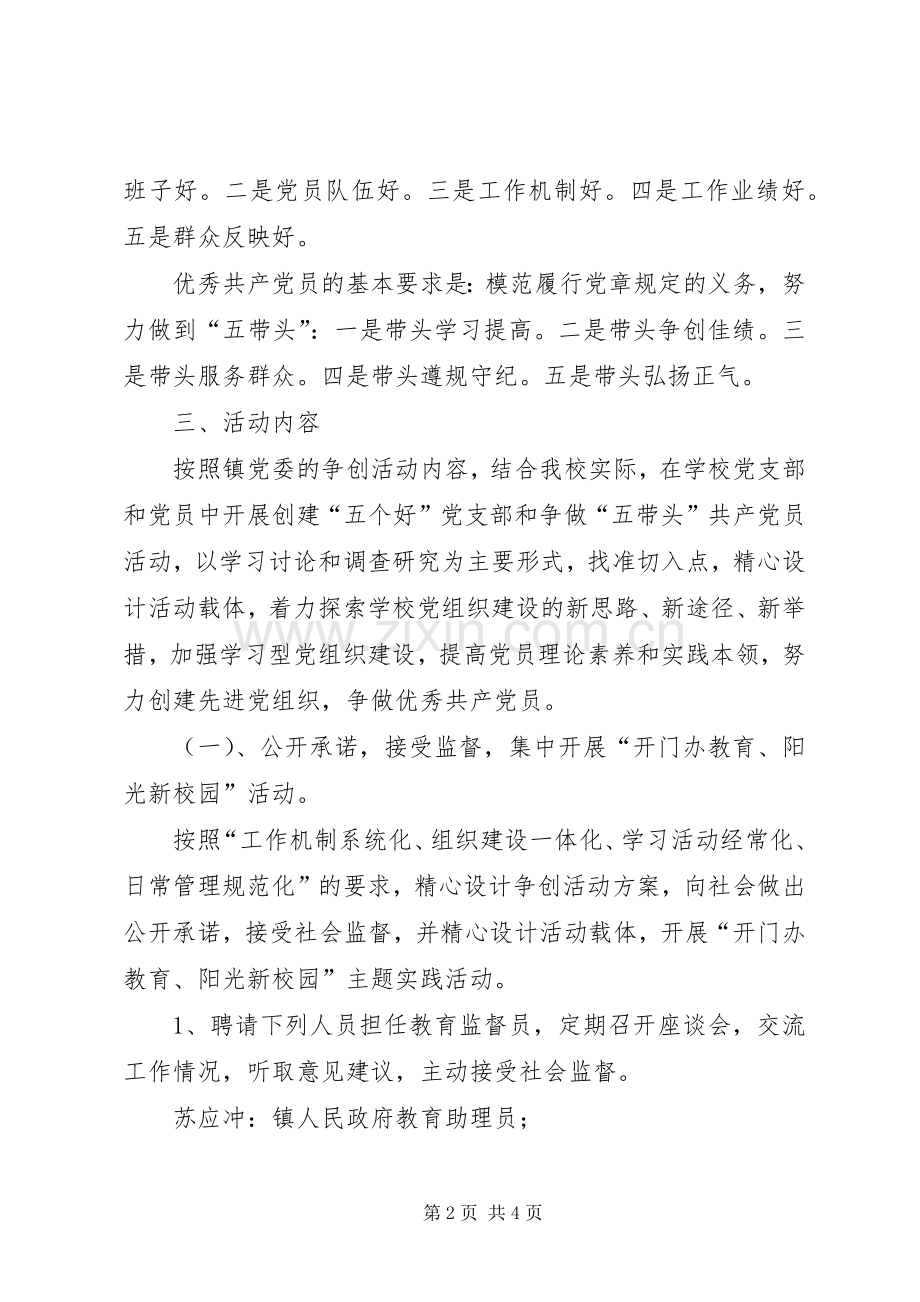 学校党支部开展创先争优活动的方案.docx_第2页