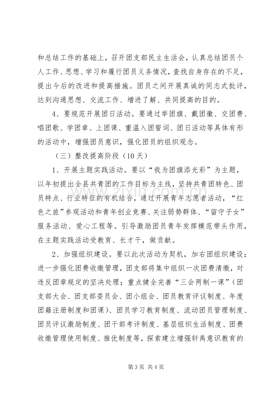 共青团员主题教育实施方案.docx_第3页