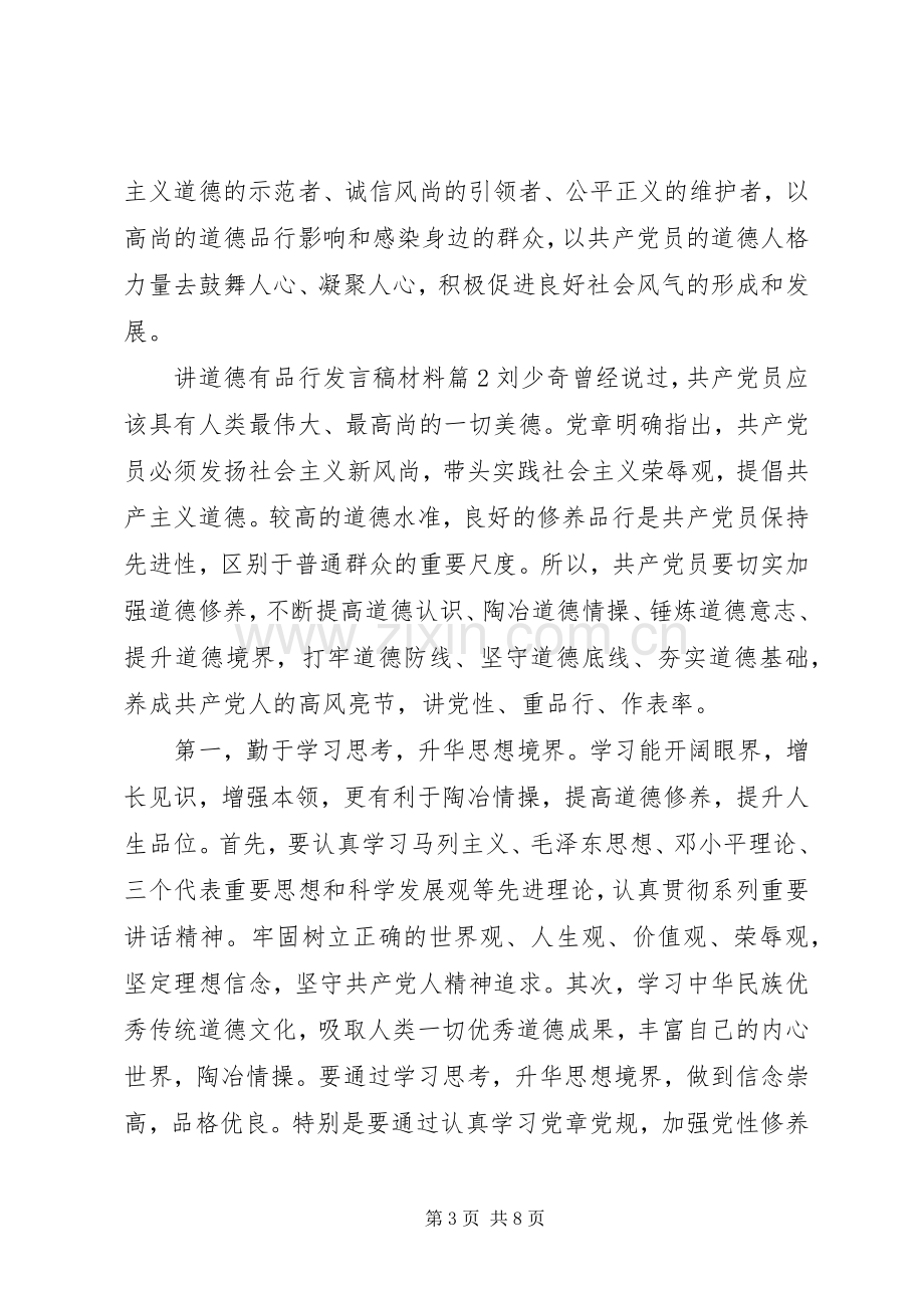 讲道德有品行发言材料.docx_第3页