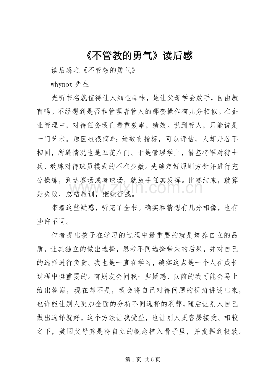 《不管教的勇气》读后感 .docx_第1页