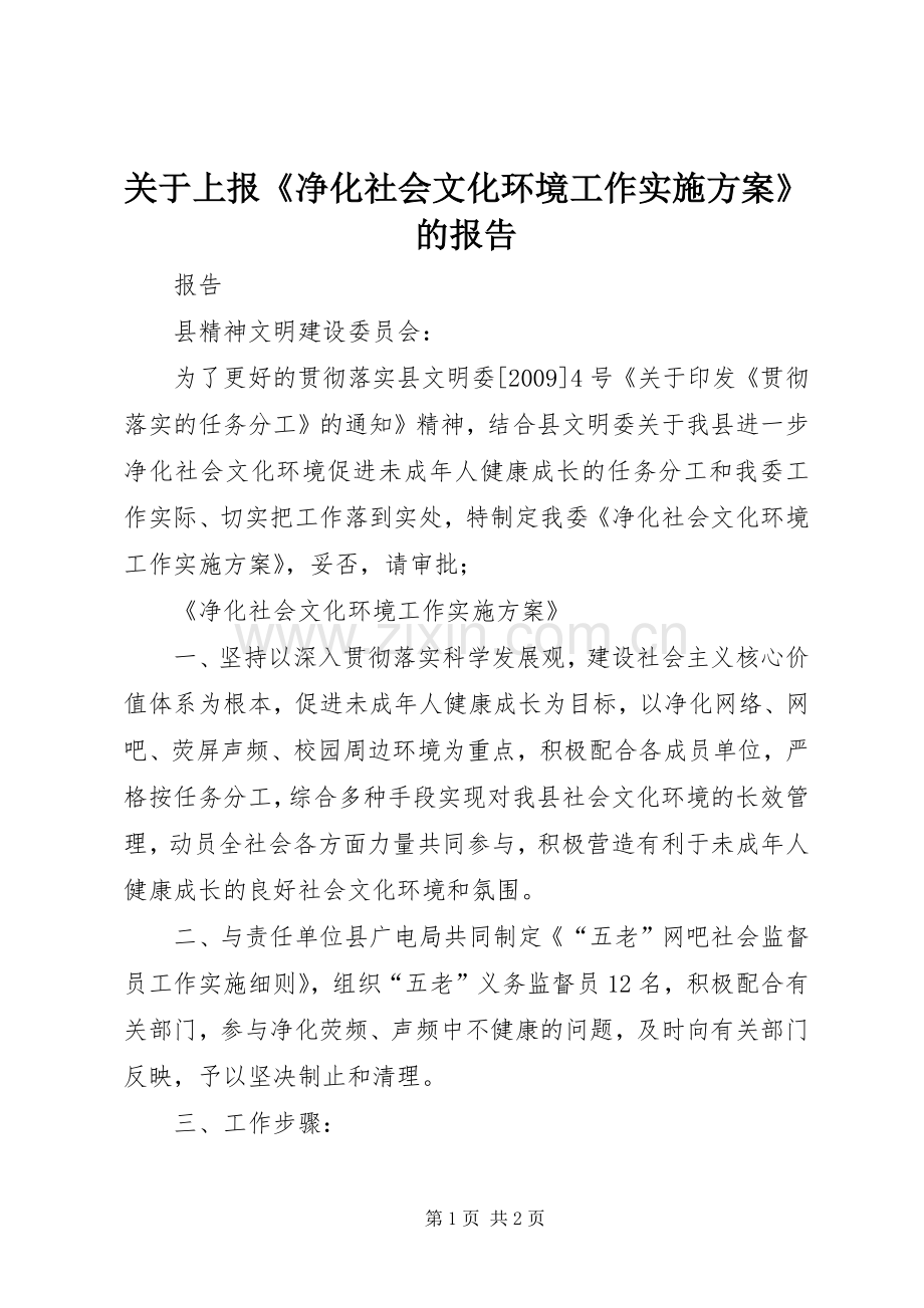 关于上报《净化社会文化环境工作方案》的报告 .docx_第1页