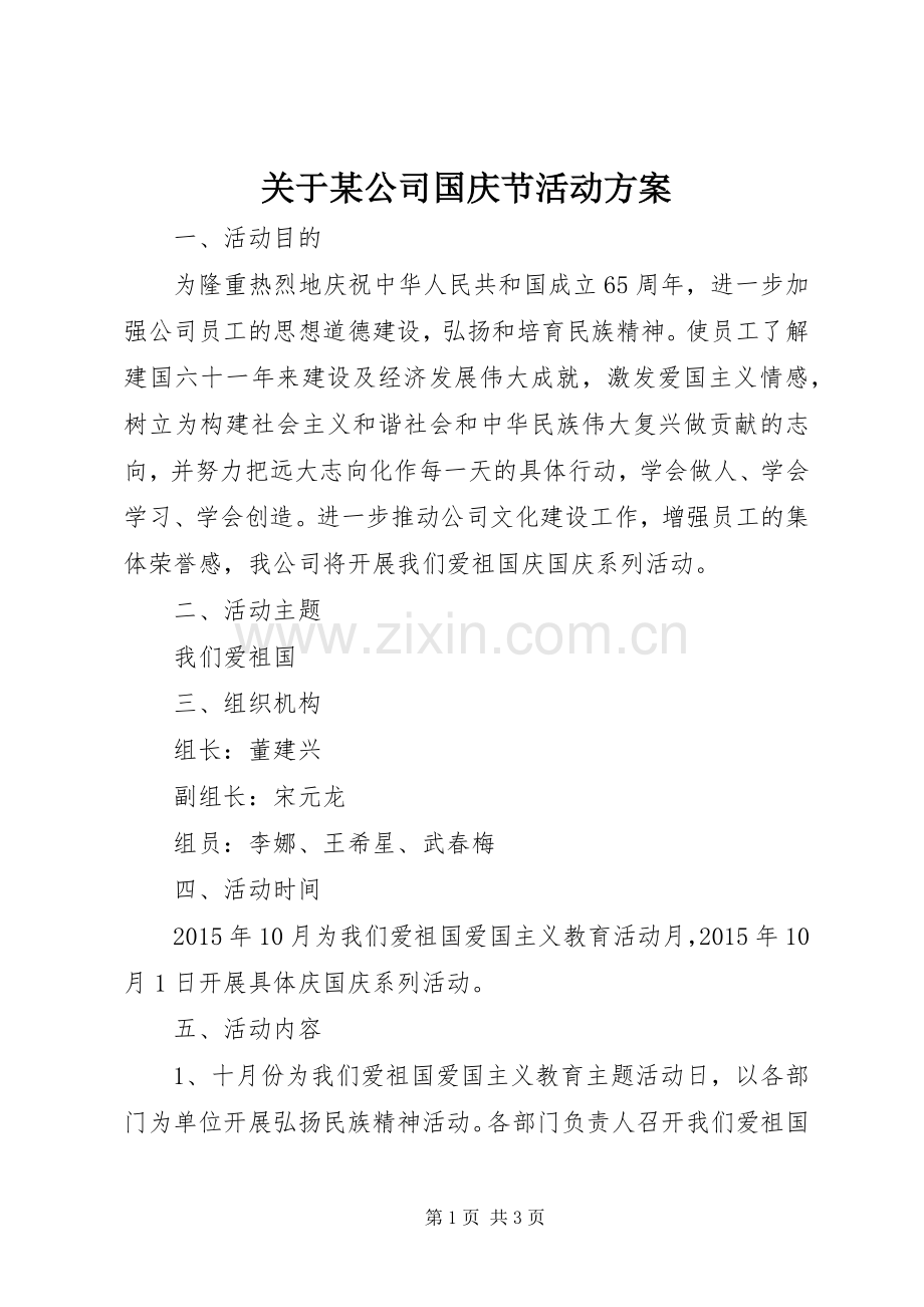 关于某公司国庆节活动实施方案.docx_第1页