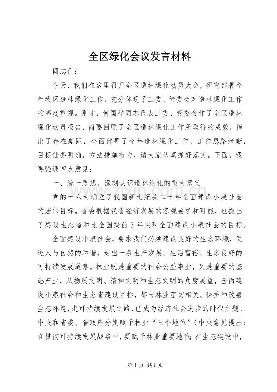 全区绿化会议发言材料提纲.docx_第1页