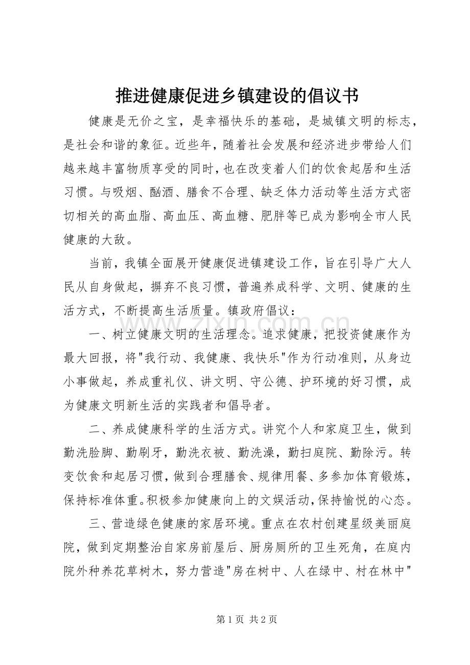 推进健康促进乡镇建设的倡议书.docx_第1页