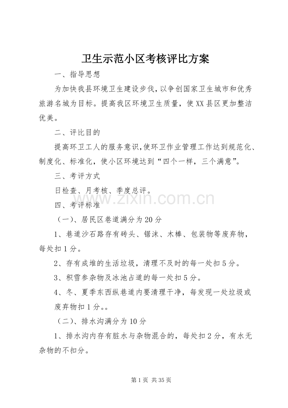 卫生示范小区考核评比实施方案.docx_第1页