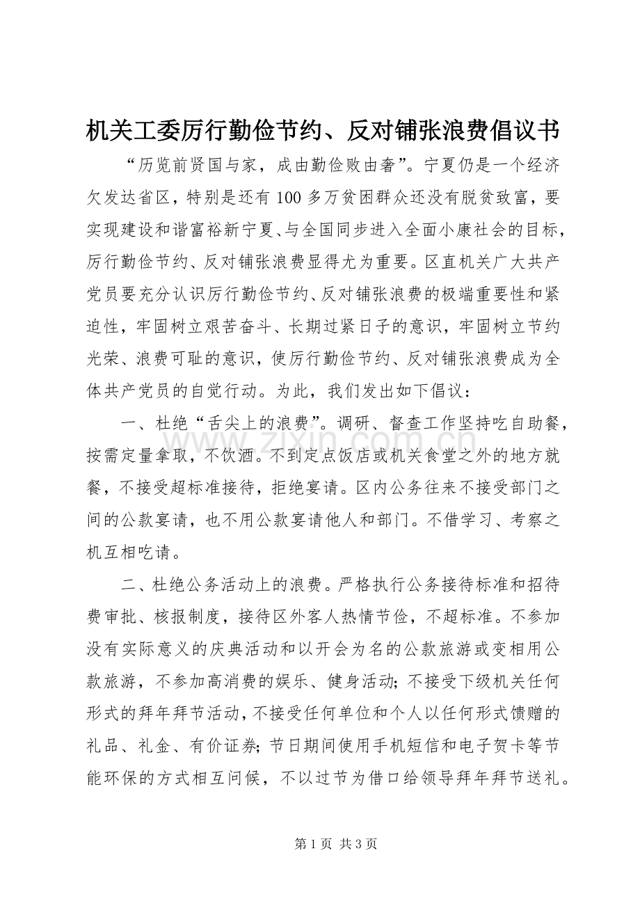 机关工委厉行勤俭节约、反对铺张浪费倡议书.docx_第1页