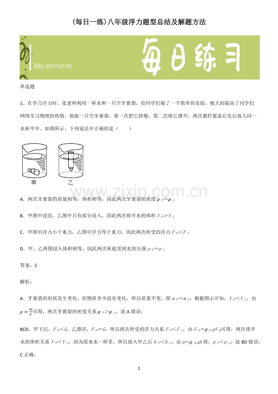 八年级浮力题型总结及解题方法.pdf_第1页