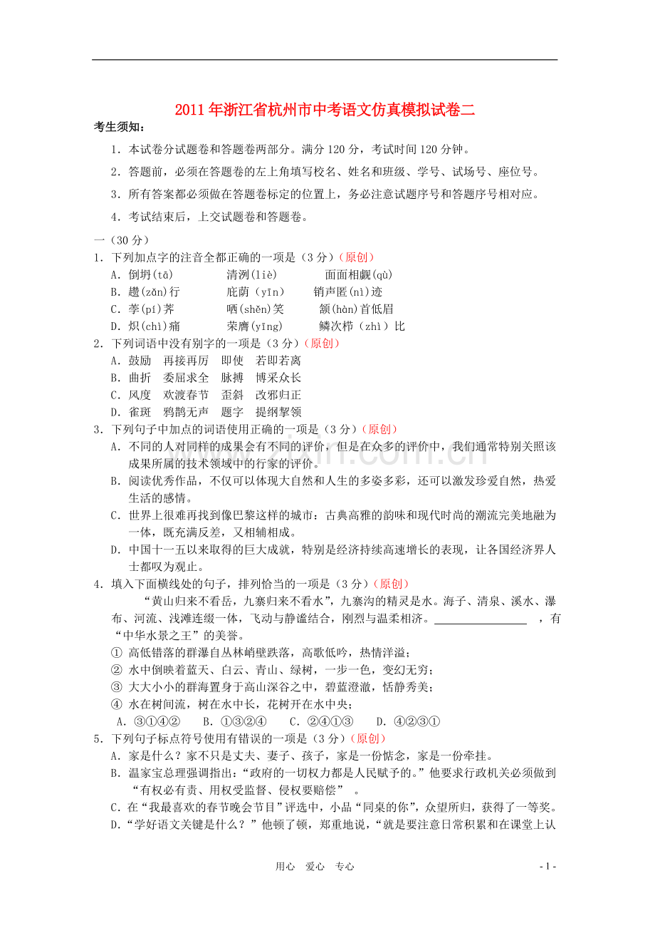 浙江省杭州市2011年中考语文仿真模拟试卷二-人教新课标版.doc_第1页