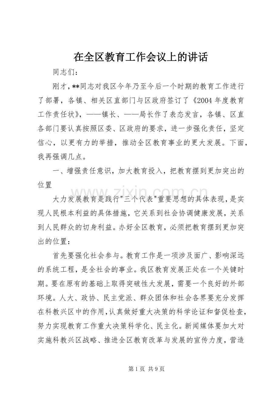 在全区教育工作会议上的讲话.docx_第1页