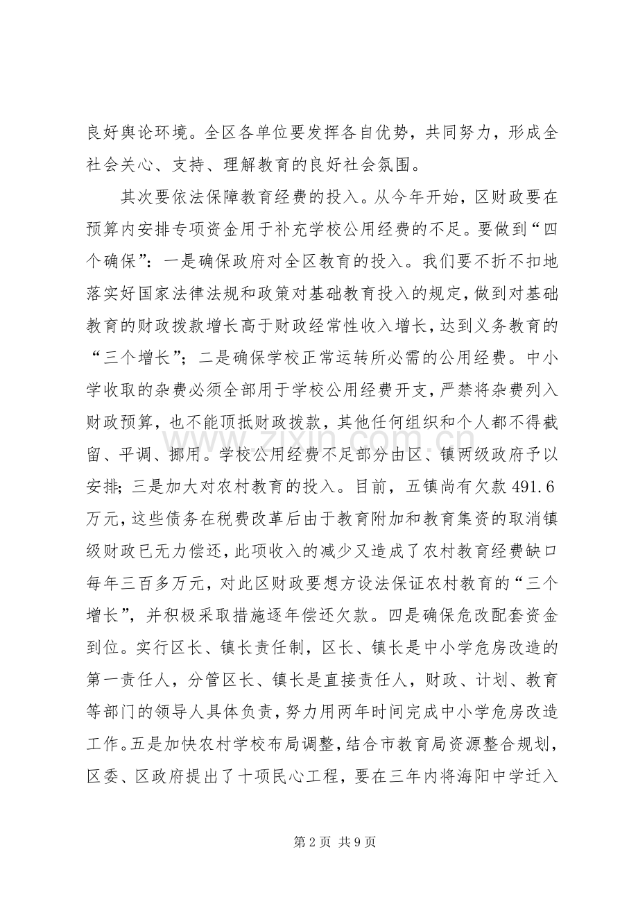 在全区教育工作会议上的讲话.docx_第2页