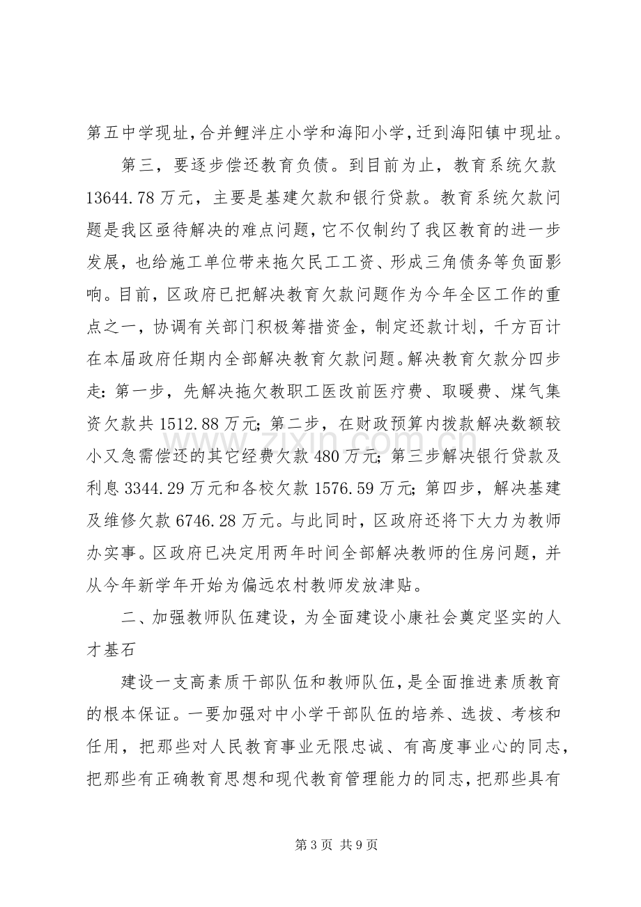 在全区教育工作会议上的讲话.docx_第3页